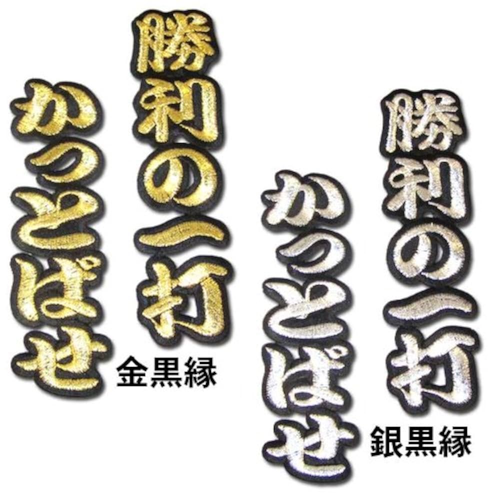 わと☆プロフ必読☆ ページ Amazon | 【プロ野球】文字ワッペン「勝利の一打 かっとばせ